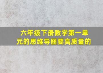 六年级下册数学第一单元的思维导图要高质量的