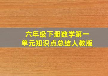 六年级下册数学第一单元知识点总结人教版