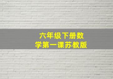 六年级下册数学第一课苏教版