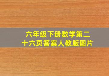 六年级下册数学第二十六页答案人教版图片