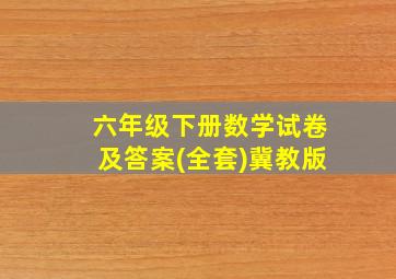 六年级下册数学试卷及答案(全套)冀教版