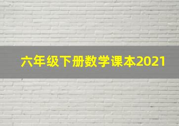 六年级下册数学课本2021