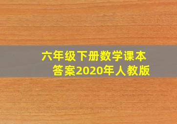 六年级下册数学课本答案2020年人教版