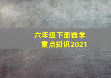 六年级下册数学重点知识2021