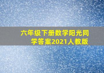 六年级下册数学阳光同学答案2021人教版