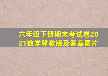 六年级下册期末考试卷2021数学冀教版及答案图片