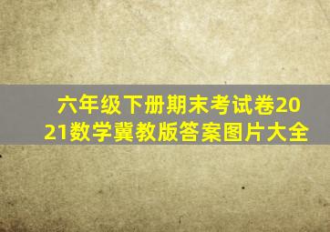 六年级下册期末考试卷2021数学冀教版答案图片大全