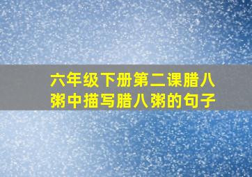 六年级下册第二课腊八粥中描写腊八粥的句子