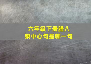 六年级下册腊八粥中心句是哪一句