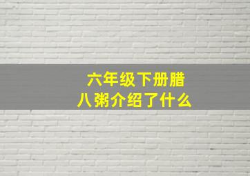 六年级下册腊八粥介绍了什么