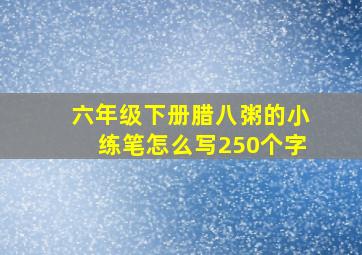 六年级下册腊八粥的小练笔怎么写250个字