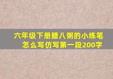 六年级下册腊八粥的小练笔怎么写仿写第一段200字