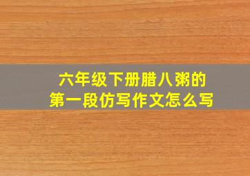 六年级下册腊八粥的第一段仿写作文怎么写