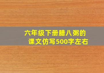 六年级下册腊八粥的课文仿写500字左右