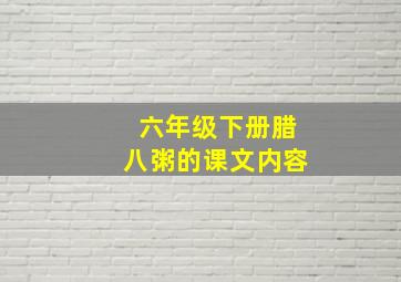 六年级下册腊八粥的课文内容