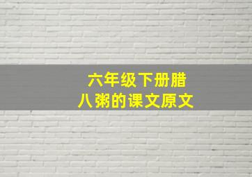 六年级下册腊八粥的课文原文