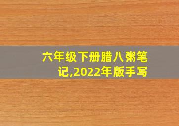 六年级下册腊八粥笔记,2022年版手写