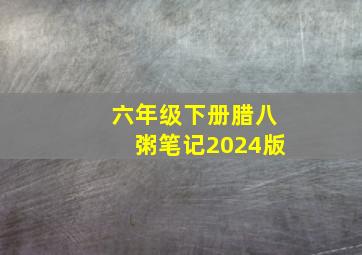 六年级下册腊八粥笔记2024版