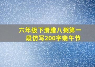 六年级下册腊八粥第一段仿写200字端午节