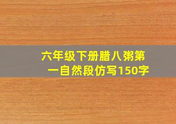 六年级下册腊八粥第一自然段仿写150字