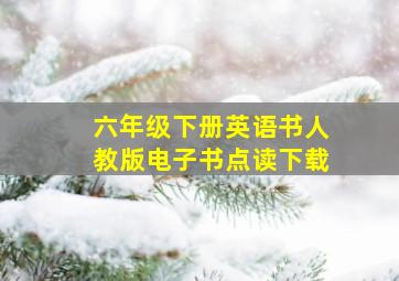 六年级下册英语书人教版电子书点读下载