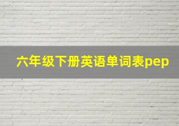 六年级下册英语单词表pep