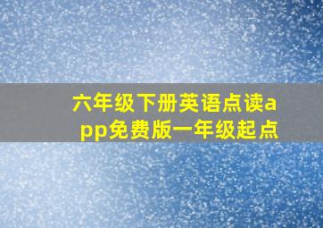 六年级下册英语点读app免费版一年级起点