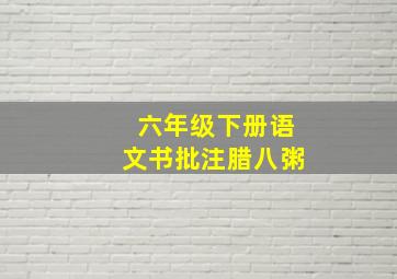 六年级下册语文书批注腊八粥