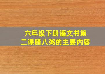 六年级下册语文书第二课腊八粥的主要内容