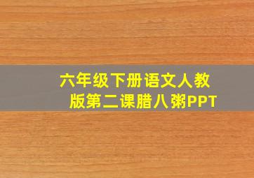 六年级下册语文人教版第二课腊八粥PPT