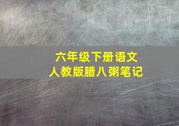 六年级下册语文人教版腊八粥笔记