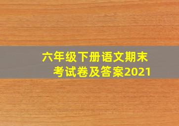 六年级下册语文期末考试卷及答案2021