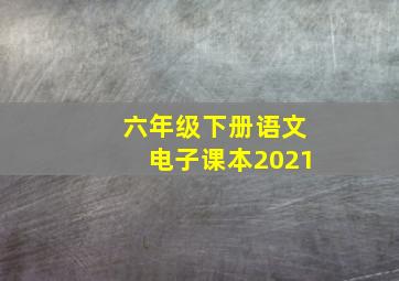 六年级下册语文电子课本2021