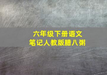 六年级下册语文笔记人教版腊八粥