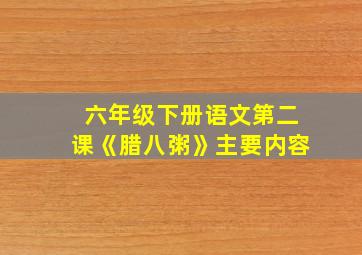 六年级下册语文第二课《腊八粥》主要内容