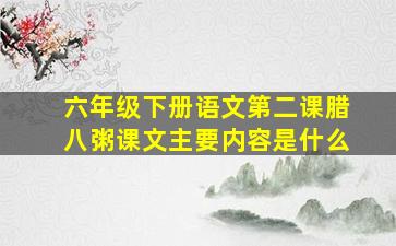 六年级下册语文第二课腊八粥课文主要内容是什么