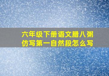 六年级下册语文腊八粥仿写第一自然段怎么写