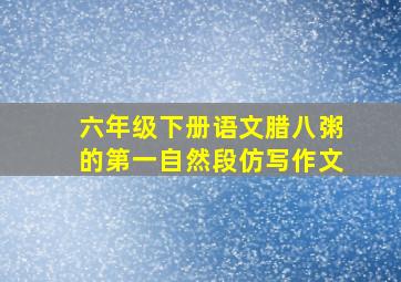 六年级下册语文腊八粥的第一自然段仿写作文