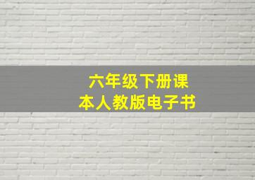 六年级下册课本人教版电子书