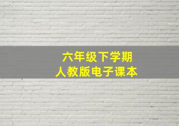 六年级下学期人教版电子课本