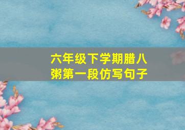 六年级下学期腊八粥第一段仿写句子