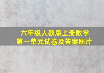 六年级人教版上册数学第一单元试卷及答案图片