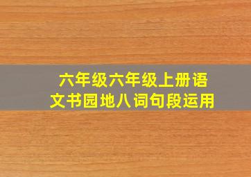 六年级六年级上册语文书园地八词句段运用