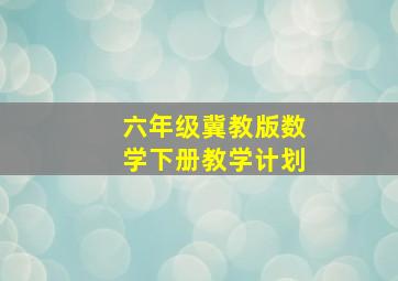 六年级冀教版数学下册教学计划