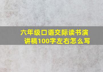 六年级口语交际读书演讲稿100字左右怎么写