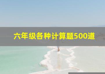 六年级各种计算题500道