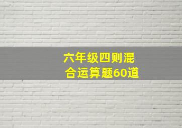 六年级四则混合运算题60道