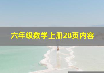 六年级数学上册28页内容