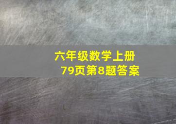 六年级数学上册79页第8题答案