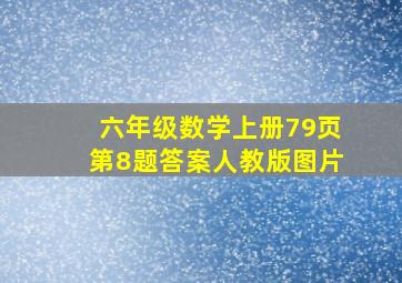 六年级数学上册79页第8题答案人教版图片